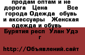 продам оптам и не дорога › Цена ­ 150 - Все города Одежда, обувь и аксессуары » Женская одежда и обувь   . Бурятия респ.,Улан-Удэ г.